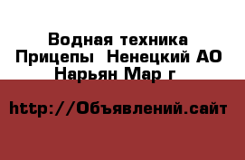 Водная техника Прицепы. Ненецкий АО,Нарьян-Мар г.